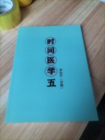 时间医学