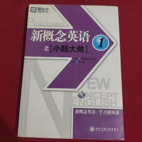 新东方·新概念英语之小题大做1 无盘