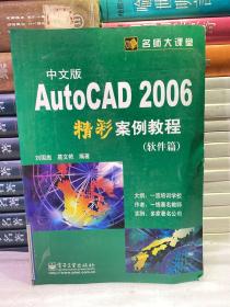 中文版AutoCAD 2006精彩案例教程（软件篇）