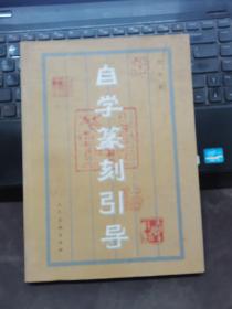 自学篆刻引导