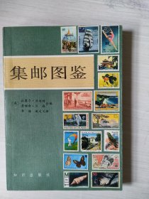 集邮图鉴