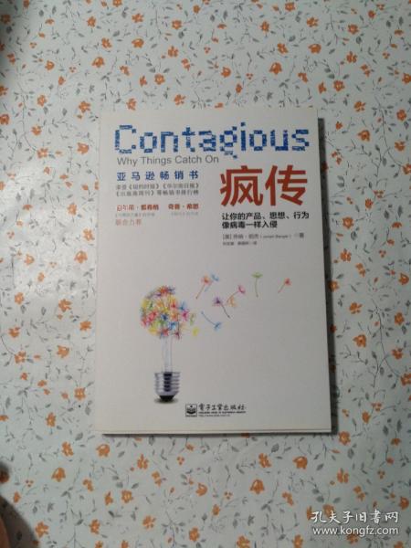 疯传：让你的产品、思想、行为像病毒一样入侵