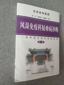 风湿免疫科疑难病诊断