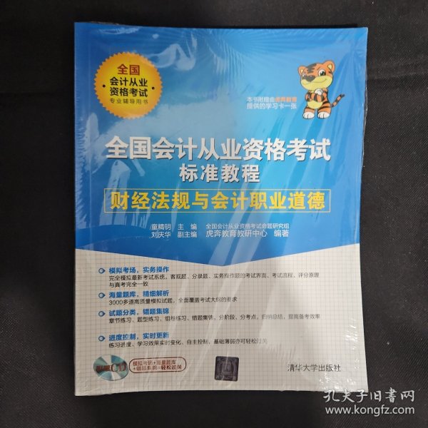 全国会计从业资格考试标准教程 财经法规与会计职业道德
