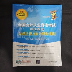 全国会计从业资格考试标准教程 财经法规与会计职业道德