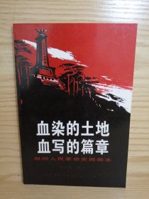 血染的土地 血写的篇章 湘阴人民革命史简编本