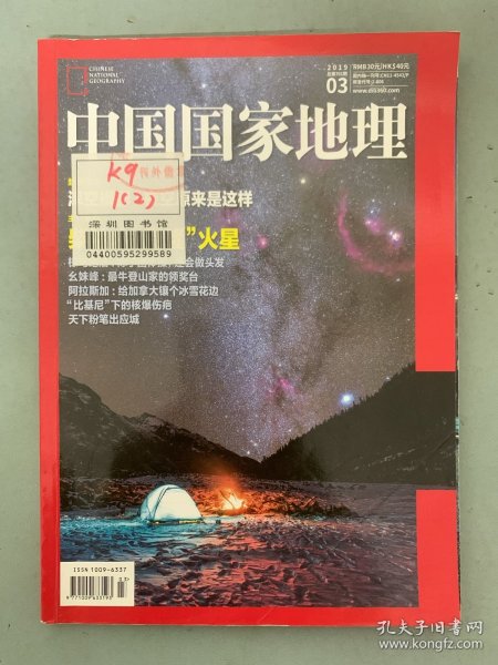 中国国家地理 2019年 月刊 第3期总第701期 柴达木PK火星 深空摄影 粉红惊鸟 么妹峰 杂志