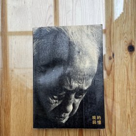 我的回忆