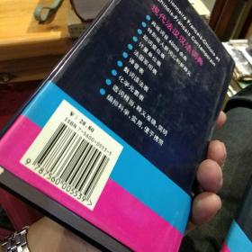 【硬精装1994年版本】外研社 现代法汉汉法词典 徐秀芝 外语教学与研究出版社