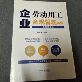 企业劳动用工合规管理百例（含常用范本）