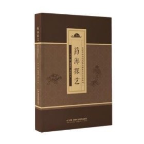 【全新正版】藥海探藝:名老藥師劉紹貴臨床耕耘60年經(jīng)驗(yàn)集成
