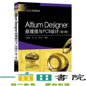 Altium Designer原理图与PCB设计（第3版）