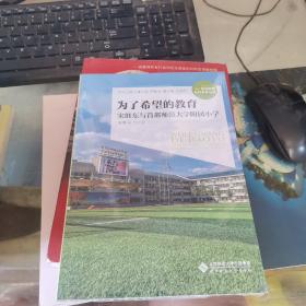 为了希望的教育  : 宋继东与首都师范大学附属小学 未开封