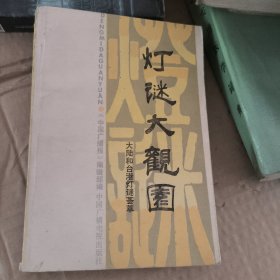 灯谜大观园