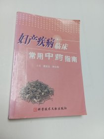 妇产疾病临床常用中药指南