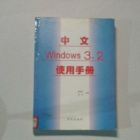 中文Windows3.2使用手册