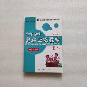 仁华学校（原华罗庚学校）奥林匹克数学课本.小学四年级:最新版