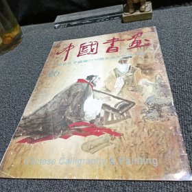 中国书画 46 纪念孔子诞辰2550周年美术作品选登