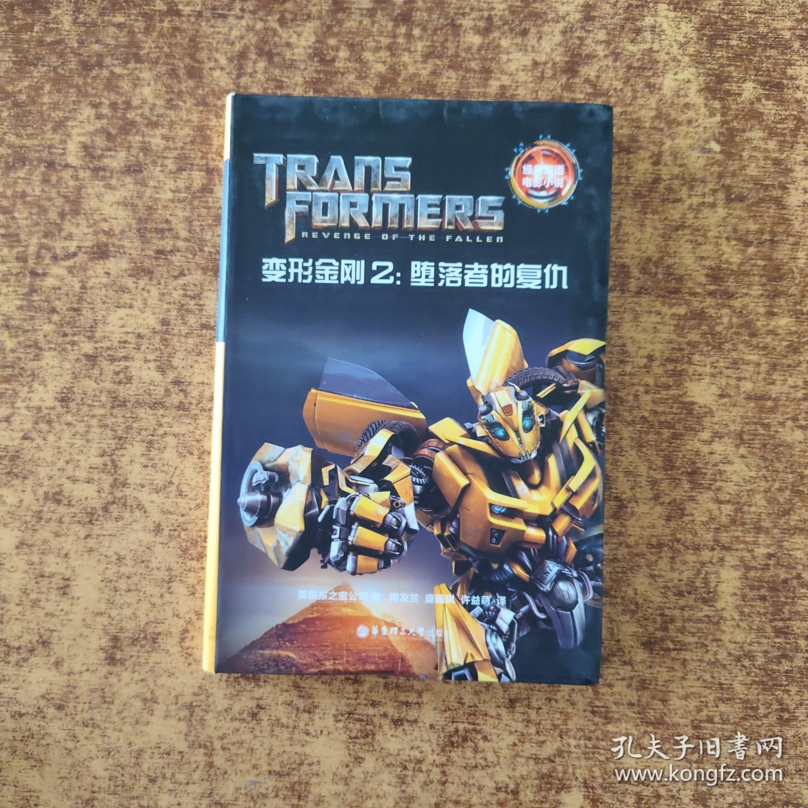 经典双语电影小说·变形金刚2：堕落者的复仇 Transformers:Revenge of the Fallen