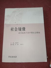 社会镜像——多元视角下的中国社会研究