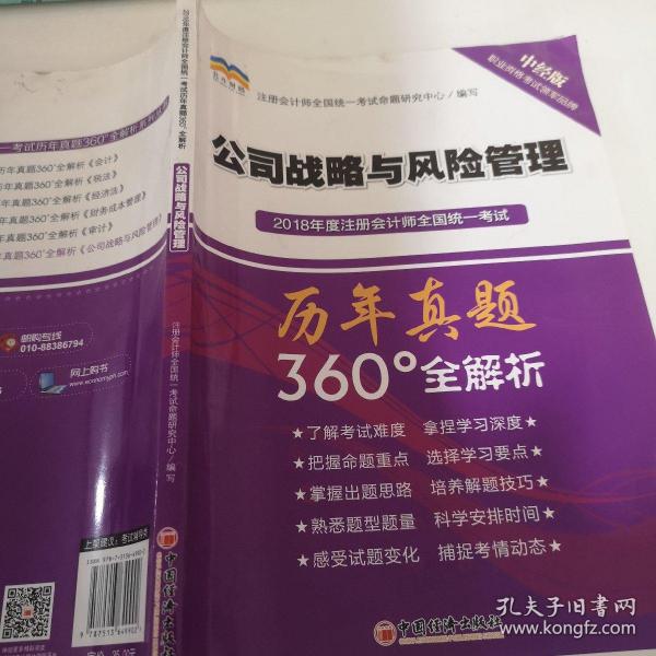 2018年度注册会计师全国统一考试历年真题360°全解析：公司战略与风险管理