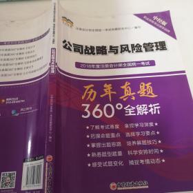 2018年度注册会计师全国统一考试历年真题360°全解析：公司战略与风险管理