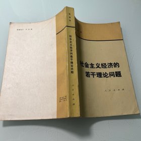 社会主义经济的若干理论问题