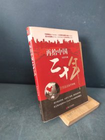 再给中国二十年：一位企业家的呐喊