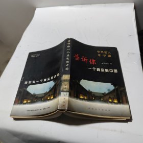 告诉你一个真实的中国