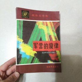 军营的旋律