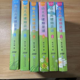 幼儿关键期足球 学生版 小班上下、中班上下、大班上下 6本合售正版全新未开封