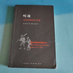 叫魂：1768年中国妖术大恐慌