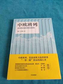 中欧班列：全球供应链变革的试验场【未拆封】