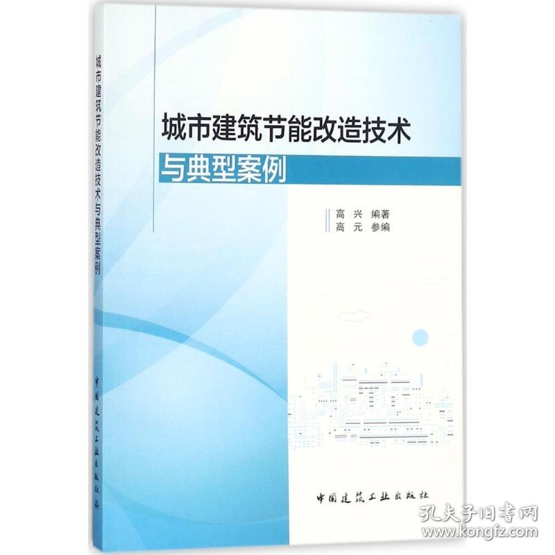 城市建筑节能改造技术与典型案例 高兴 编著;高元 参编 9787112212682 中国建筑工业出版社