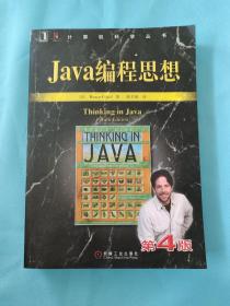 Java编程思想（第4版），正版带有防伪标志，内外干净，品相好，请看图。