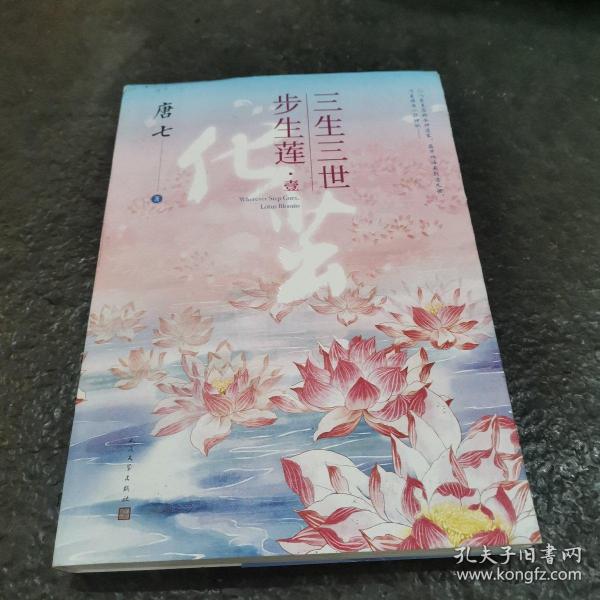 三生三世步生莲壹·化茧（随书附赠：东华与凤九番外唐七新作）