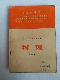 物理第一册（带毛主席像）（黑龙江省中学试用课本）