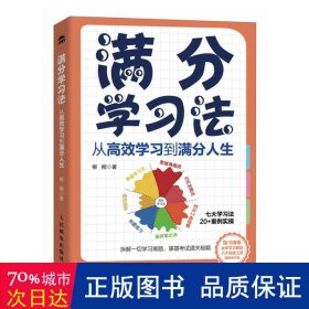 满分学习法：从高效学习到满分人生 附赠全年规划手册