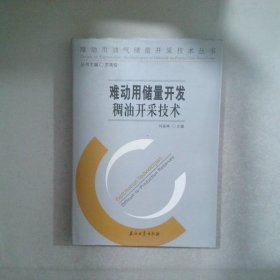 難動用油氣儲量開采技術叢書 難動用儲量開發(fā)稠油開采技術
