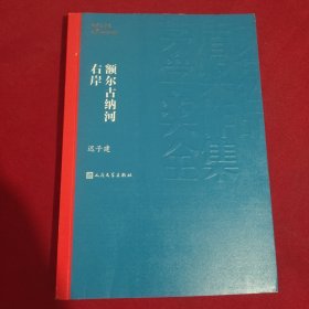 额尔古纳河右岸（茅盾文学奖获奖作品全集28）