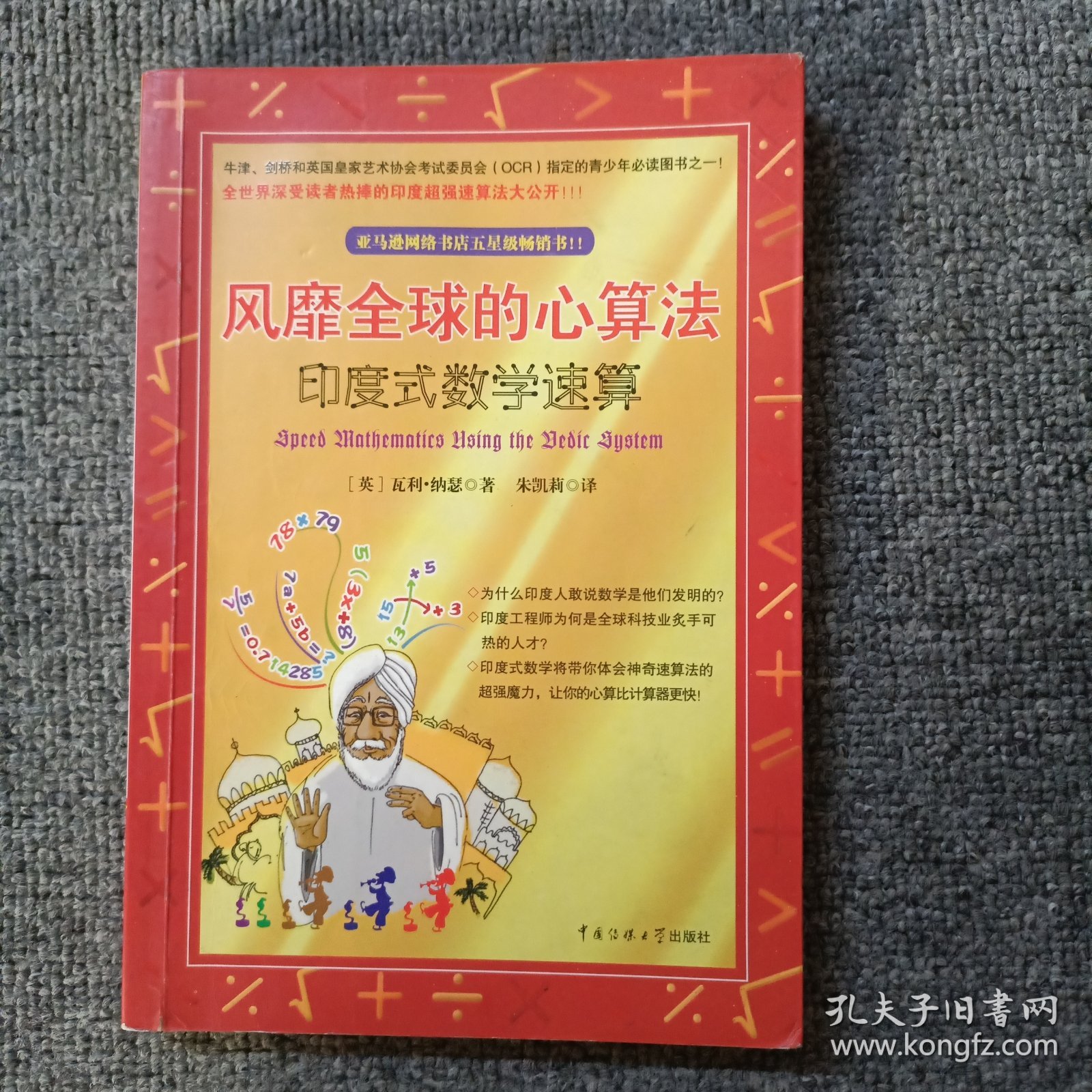 风靡全球的心算法：印度式数学速算 有水迹