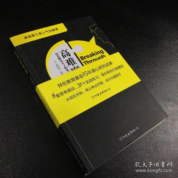 高难度沟通:麻省理工高人气沟通课