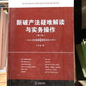 新破产法疑难解读与实务操作（修订版）