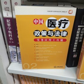 中国医疗政策与法律实务应用工具箱02