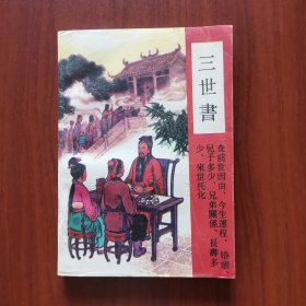 三世书