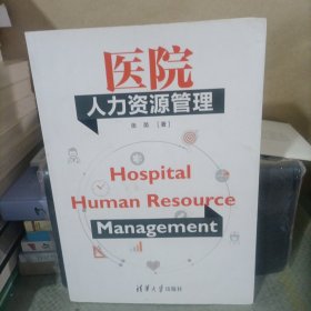 医院人力资源管理