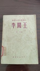 阿英著《李闯王》新华书店1949年5月初版