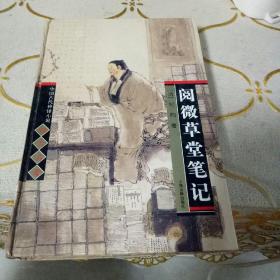 阅微草堂笔记：中国古代神怪小说四大名著