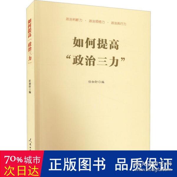 如何提高“政治三力” 政治理论 任初轩编 新华正版