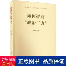 如何提高“政治三力” 政治理论 任初轩编 新华正版